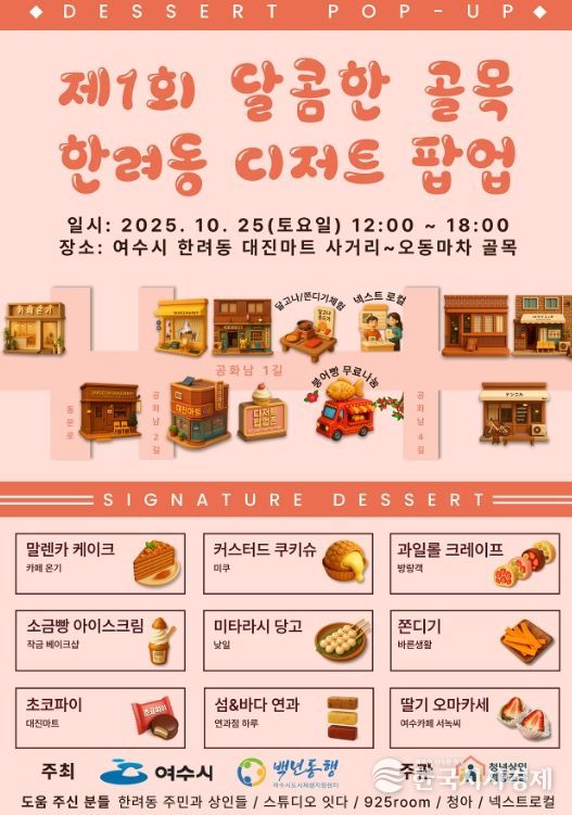 ‘달콤한 골목 한려동 디저트 팝업’ 홍보 포스터