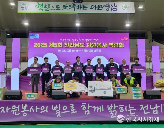 영암군,‘2025 제5회 전라남도 자원봉사 박람회’성공 개최