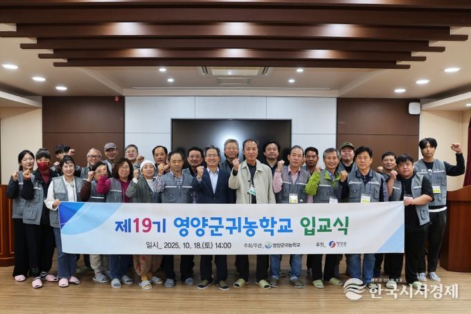 2025년 제19기 영양군 귀농학교