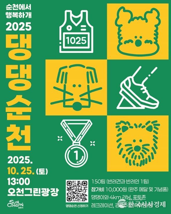 힐링 러닝축제 ‘2025 댕댕순천’ 개최