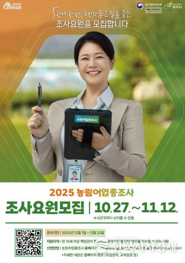 여주시, ‘2025 농림어업총조사’ 조사요원 모집