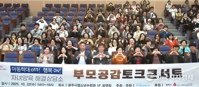 광주아동보호전문기관, ‘아동학대 OFF! 행복ON! 부모 공감 토크콘서트’ 개최