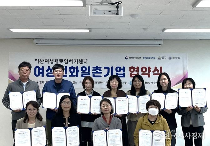 익산여성새로일하기센터, 여성친화일촌기업 협약