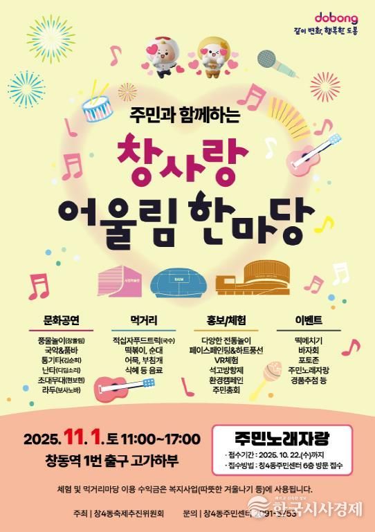 도봉구 창4동 ‘창사랑 어울림 한마당’ 홍보 포스터