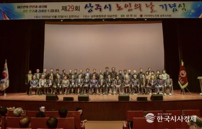상주시, 제29회 노인의 날 기념식 개최