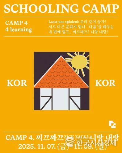 ‘독일마을 스쿨링캠프’4회차 참가자 모집