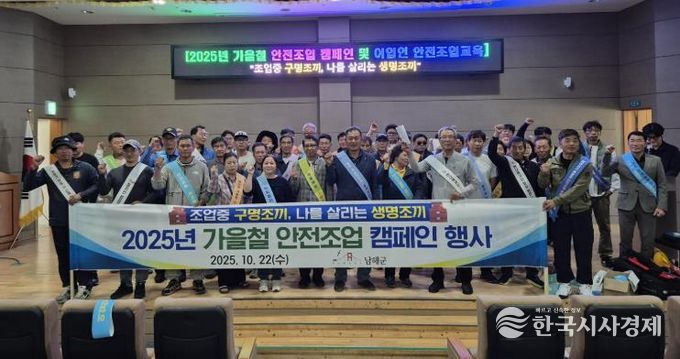 남해군, 2025년 가을철 어선안전 캠페인