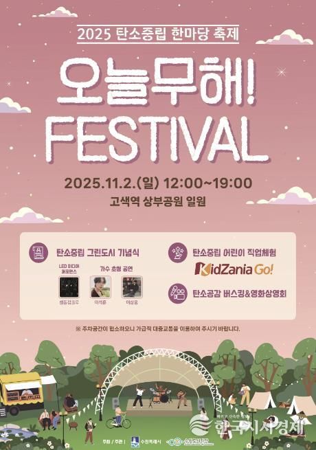 제1회 탄소중립 한마당 축제 ‘오늘무해! 페스티벌’ 홍보물