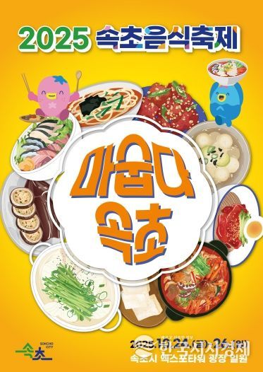 2025 속초음식축제(마숩다, 속초)