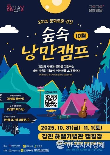 캠핑과 함께하는 문화로운 강진 포스터 이미지.