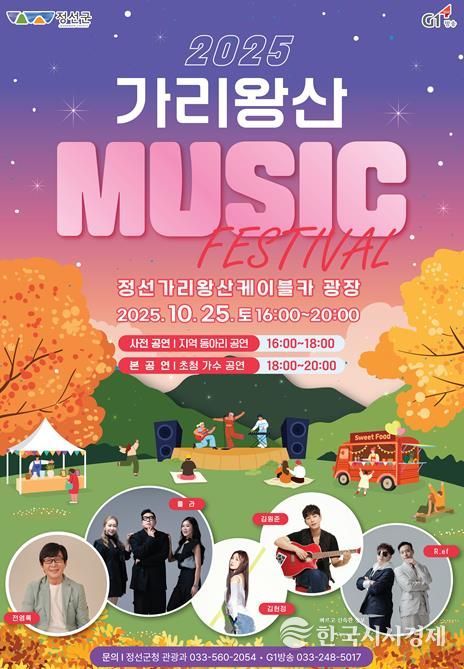 ‘2025 가리왕산 뮤직 페스티벌’ 10월 25일 개최