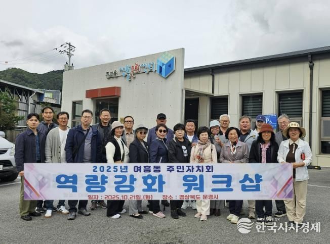 여주시 여흥동 주민자치회, 주민자치 역량강화 워크숍 실시