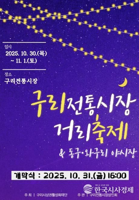 구리 전통시장 거리축제 및 동구·와구리 야시장 온라인 홍보물