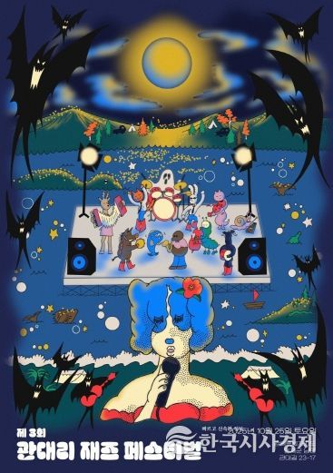 2. 관대리 재즈 페스티벌 포스터