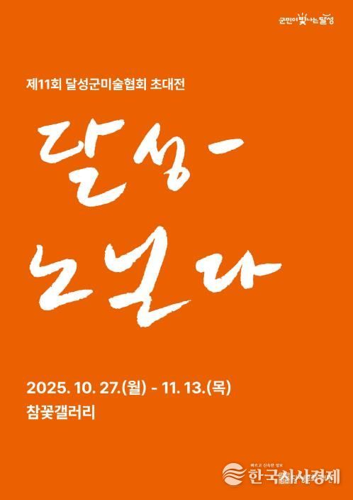 참꽃갤러리, 달성군미술협회 초대전 ‘달성-노닐다’ 개최