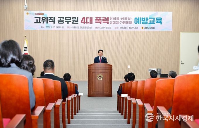 경남도의회, 성희롱 등 4대폭력 근절 앞장