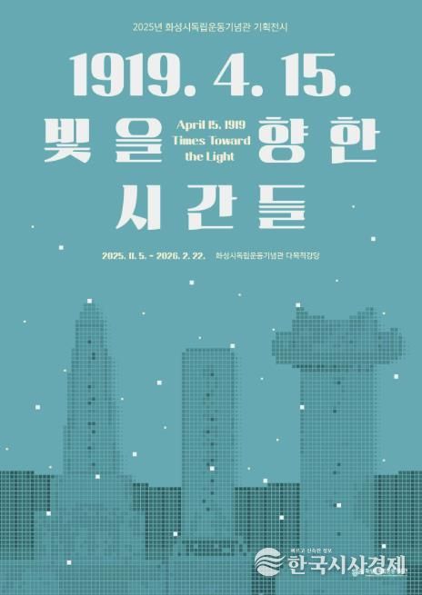 2025년 화성시독립운동기념관 기획전시 포스터