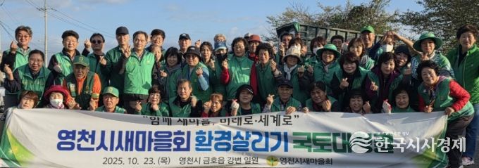 영천시새마을회는 23일 오수파크골프장 인근 금호강변에서 새마을 환경살리기 운동을 펼쳤다.