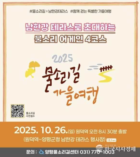 양평군(군수 전진선)은 오는 10월 26일 ‘물소리길 어게인 4코스’에서 물소리길 걷기 행사를 개최한다고 밝혔다. 이번 행사는 출발지인 원덕역을 시작으로 양평군청 앞 남한강테라스 행사장까지 이어진다.