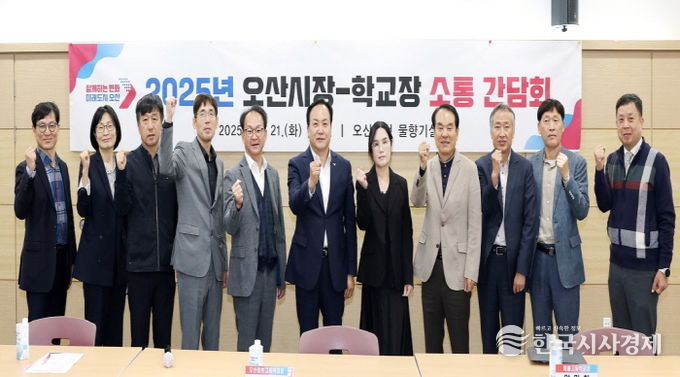 오산시, ‘중‧고등학교장 소통 간담회’ 개최…지역 교육 발전 위한 협력 논의