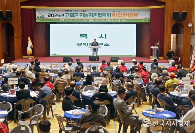 고흥군, 2025년 귀농귀촌협의회 화합한마당 행사