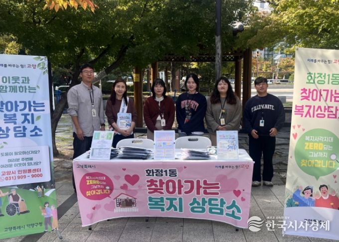 고양시 화정1동, 덕양구청·원당종합사회복지관과 ‘찾아가는 복지상담소’ 운영