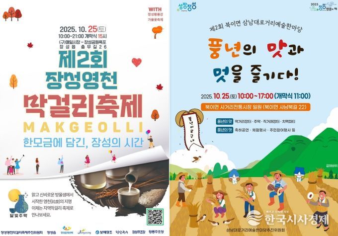좌측부터 장성 영천 막걸리축제, 북이 삼남대로 거리예술제 공식 포스터