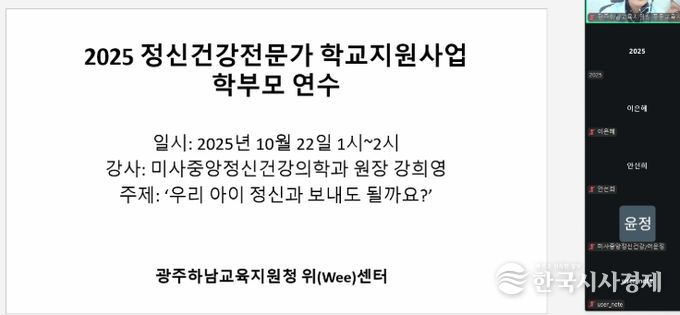광주하남교육지원청, 위(Wee)센터, 아동·청소년 정신건강 인식 개선을 위한 부모 교육 진행