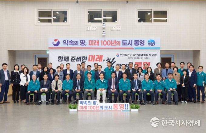 통영시, 2026년도 주요업무계획 보고회 개최