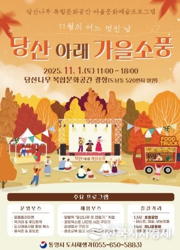 문화·예술로 물드는 통영, ‘당산 아래 가을소풍’ 행사 개최