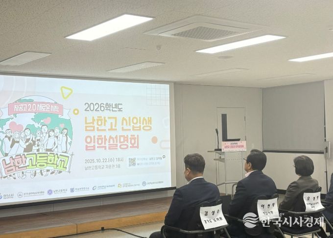 22일 남한고등학교에서 진행된 ‘2026학년도 남한고등학교 입학설명회’에 이현재 하남시장(가운데) 등 관계자들이 참석했다.
