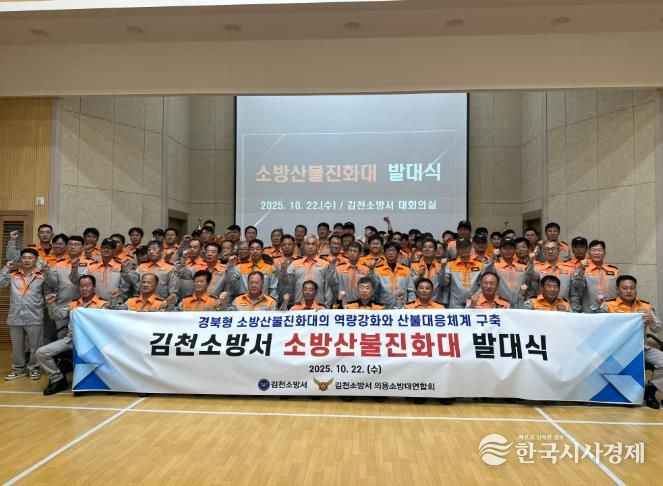 김천소방서, 소방산불진화대 발대식 개최