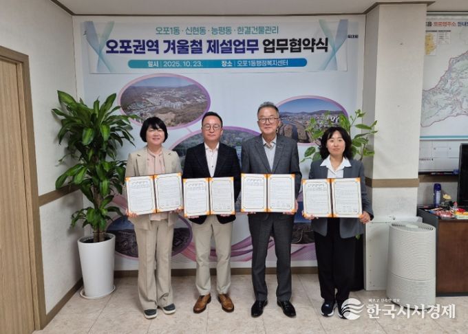 광주시 오포1동, 민관 협력 통한 ‘겨울철 제설 협약’ 체결