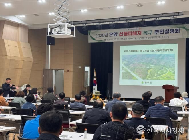 울주군, 언양·온양 산불피해지 복구 기본계획 주민설명회 개최