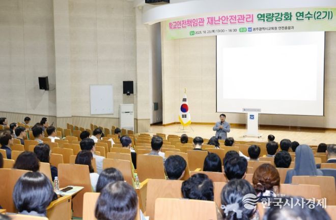 학교안전책임관 역량강화 연수