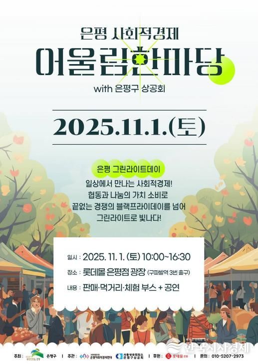 은평 사회적경제 어울림한마당 개최 안내 포스터