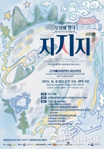 무장애 창극'지지지', 군산예술의전당에 상륙하다
