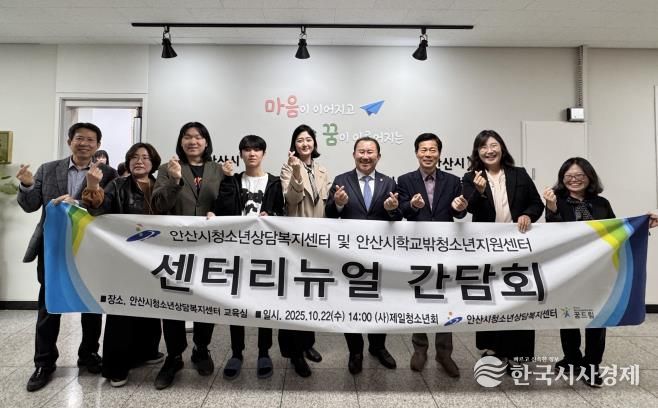안산시청소년상담복지센터에서 센터 ‘리뉴얼 오픈 간담회’를 개최하고 참석자들이 함께 기념촬영을 하고 있다.