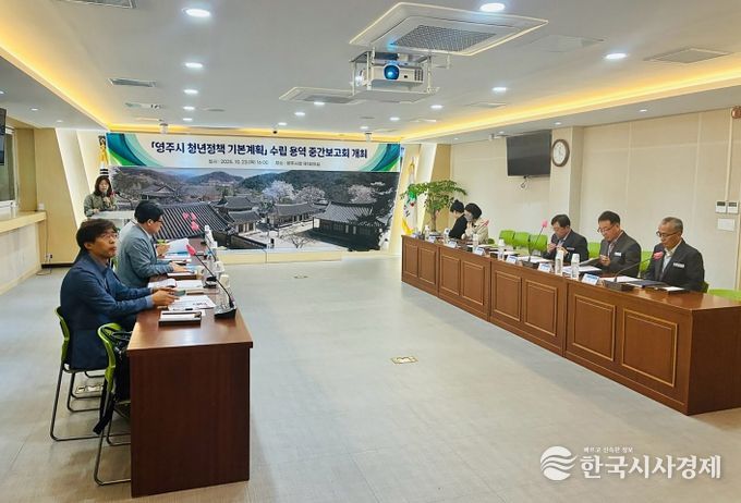 영주시 청년정책 기본계획 수립 용역 중간보고회 진행모습