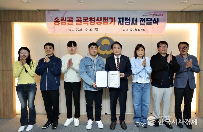 인천 동구, 송림골 골목형상점가 지정 및 전달식