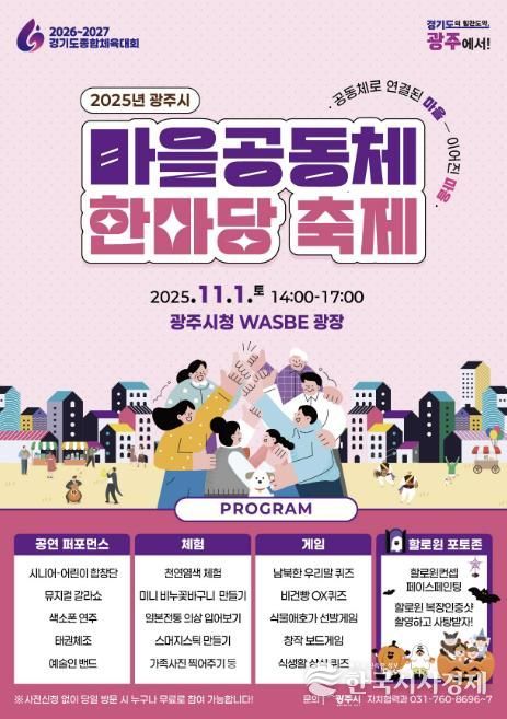 광주시, ‘2025년 광주시 마을공동체 한마당’ 개최