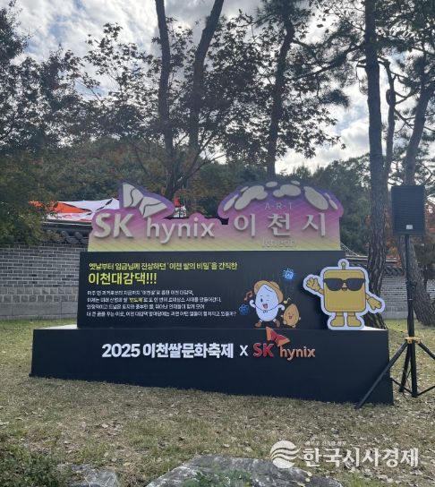 이천쌀문화축제, 이천시-SK하이닉스 공동 ‘산업의 쌀, 반도체’ 선보여