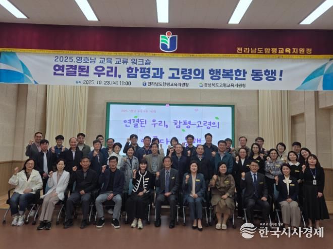 고령교육지원청, 영·호남 교육 협력과 상생을 위한 워크숍 실시