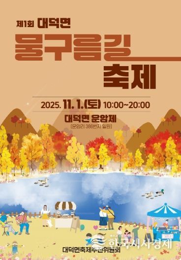 담양군, 자연과 함께하는 ‘제1회 대덕면 물구름길축제’ 개막