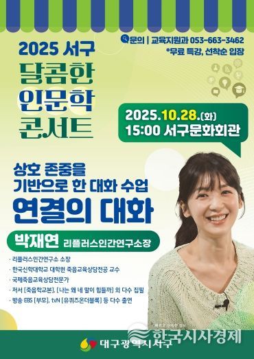 대구 서구, 소통 전문가 ‘박재연 소장’ 초청 『달콤한 인문학 콘서트』포스터