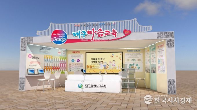 대구시교육청, APEC K-EDU EXPO에서 ‘대구 마음교육’세계에 알린다.-부스시안