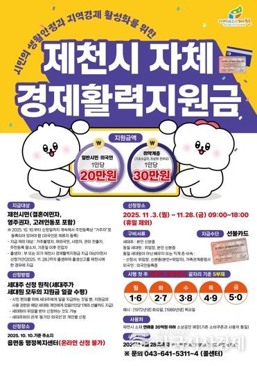 ‘제천시 자체 경제활력지원금’ 안내 포스터