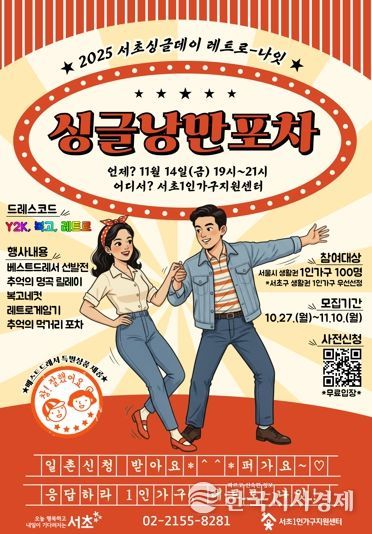 세대가 통합하는 1인가구 소통의 밤 서초구, 싱글낭만포차로 추억과 낭만의 시간여행 떠난다