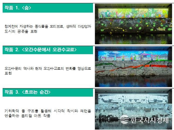 오간수교 하부 미디어파사드 3점