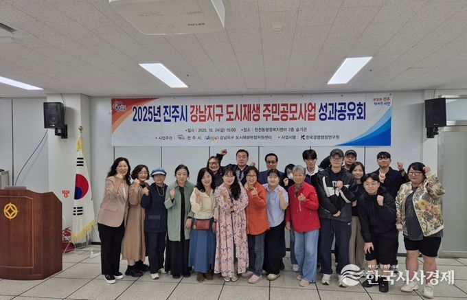 진주시 ‘강남 도시재생 주민공모사업’ 성료